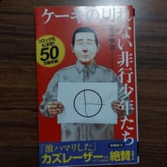 ケーキの切れない非行少年たちのサムネイル