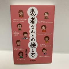 患者さんとの接し方のサムネイル