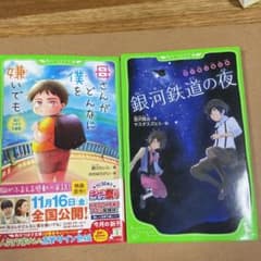 銀河鉄道の夜 と　母さんがどんなに僕を嫌いでものサムネイル