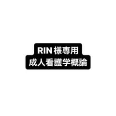 RIN様専用。成人看護学概論のサムネイル