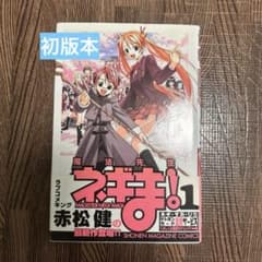 【初版】魔法先生ネギま! 1巻 帯付きのサムネイル
