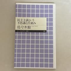 民主主義という不思議な仕組みのサムネイル