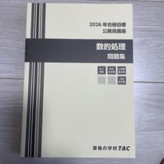 【新品未使用】TAC 2026年合格目標 公務員講座 数的処理問題集のサムネイル