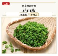 花山椒 【秀品 】奈良県吉野産 無農薬 期間限定 冷蔵着払 50g