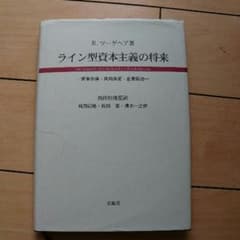 ライン型資本主義の将来のサムネイル