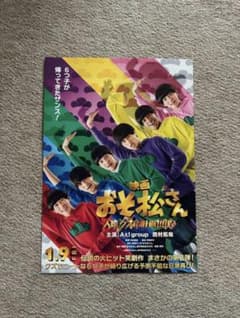 映画 おそ松さん 人類クズ化計画!!!!!? 【フライヤー】1枚 - メルカリ