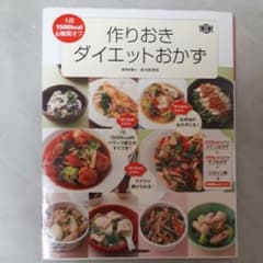 作りおきダイエットおかず : 1日1500kcal&糖質オフのサムネイル