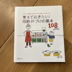 覚えておきたい!収納・片づけの基本108