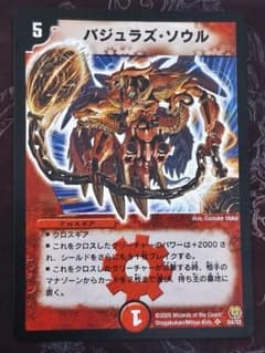 バジュラズソウル　初期版　メルカリ便 旧枠 デュエルマスターズ バジュラズ・ソウル 初期 - メルカリ