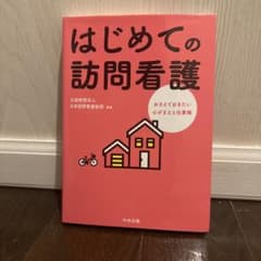はじめての訪問看護 おさえておきたい心がまえと仕事術のサムネイル