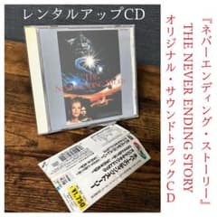 ネバーエンディング・ストーリー』 サウンドトラック レンタルアップCD