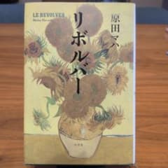 リボルバー 原田マハ 単行本のサムネイル