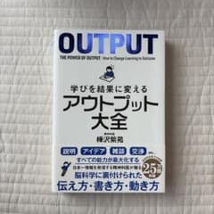 学びを結果に変えるアウトプット大全 樺沢紫苑のサムネイル