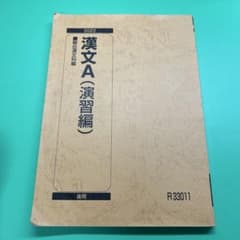 漢文A(演習編）のサムネイル