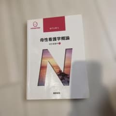 母性看護学概論 系統看護学講座 専門分野IIのサムネイル