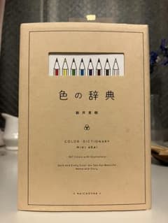 色の辞典のサムネイル