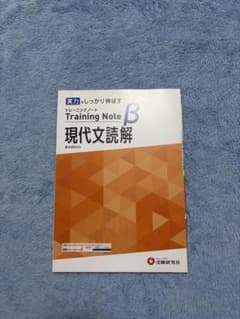高校 トレーニングノートβ 現代文読解のサムネイル