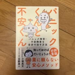 パニックくんと不安くん : パニック障害・不安障害を自分で治す方法のサムネイル