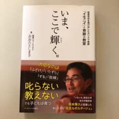 いま、ここで輝く。 超進学校を飛び出したカリスマ教師「イモニイ」と奇跡の教室のサムネイル