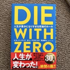 DIE WITH ZERO 人生が豊かになりすぎる究極のルールのサムネイル