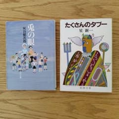 灰谷健次郎 兎の眼 星新一 たくさんのタブー 文庫本 2冊セットのサムネイル