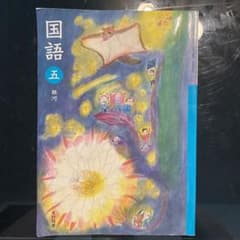 小学5年国語教科書のサムネイル