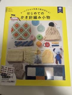 オールプロセス写真で絶対作れる! はじめてのかぎ針編み小物のサムネイル