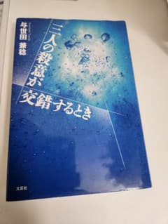 三人の殺意が交錯するとき 与世田兼稔 単行本のサムネイル