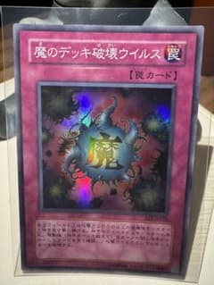 遊戯王 魔のデッキ破壊ウイルス