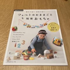 フェルトのおままごとと知育おもちゃのサムネイル
