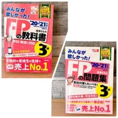 FP3級 2020―2021年版 みんなが欲しかった! FPの教科書・問題集3級
