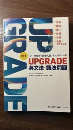 UPGRADE 英文法・語法問題 四訂版のサムネイル