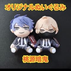 桃源暗鬼　オリジナルぬいぐるみ　一ノ瀬四季　皇后崎迅　①