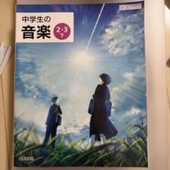 教育芸術社 中学生の音楽 2・3 下のサムネイル