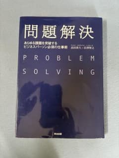 問題解決 あらゆる課題を突破するビジネスパーソン必須の仕事術のサムネイル