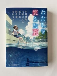 わたしを変えた夏のサムネイル