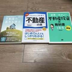 不動産投資 入門書 3冊セット 初心者向け 不動産の基本 教科書 - メルカリ
