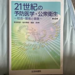 21世紀の予防医学・公衆衛生のサムネイル