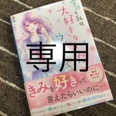 今日も私は、大好きなきみへウソをつく。のサムネイル