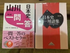 山川一問一答日本史、日本史用語集 A・B共用 のセットのサムネイル