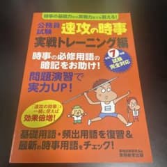 速攻の時事 実践トレーニング編　令和7年度のサムネイル