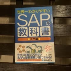 世界一わかりやすい SAPの教科書 入門編 ビジネス書のサムネイル