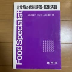 食品の官能評価・鑑別演習のサムネイル