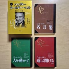 ハンディーカーネギー・ベスト(3冊セット) 人を動かす 道は開ける カーネギー…のサムネイル