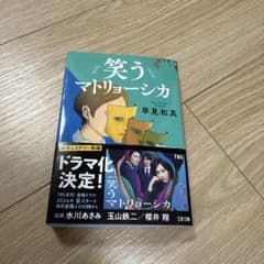 笑うマトリョーシカ 早見和真 文春文庫のサムネイル