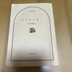 ラストレター　岩井俊二のサムネイル