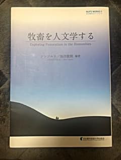 牧畜を人文学するのサムネイル