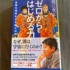 ゼロからはじめる力 空想を現実化する僕らの方法のサムネイル