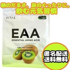【飲む疲労対策】vitas EAA 520g(約４０食分）　キウイ味