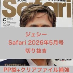 ジェシー Safari 2026年5月号 切り抜きのサムネイル